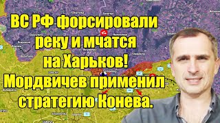 Армия России форсировали реку и мчатся на Харьков! Мордвичев применил стратегию Конева! Cводка