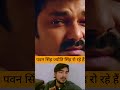 पवन सिंह और ज्योति सिंह एक दूसरे के लिए कैसे रो रहे हैं pawansingh jyotisingh shorts short