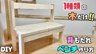 【DIY】【背もたれ付きベンチ】1種類の木だけで作る！！背もたれ付きベンチの作り方！！キレイな仕上がりで強度もバツグン！！ポイントやコツあり！！#diy #ベンチ #diyアドバイザー#椅子 #収納