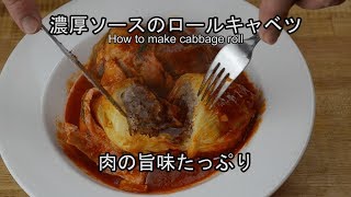 【music】濃厚トマトソースがクセになるロールキャベツの作り方 How to make cabbage roll