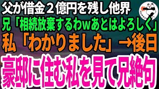 【スカッとする話】父が借金２億円を残し他界。母と兄が相続放棄し「借金ごと相続よろしくｗ」私「わかりました」→数カ月後、豪邸を建てた私を見て母と兄「どういうこと！？」実は…