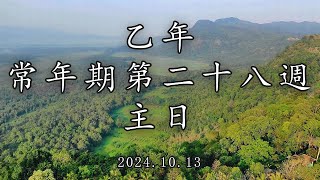 #陳神父默思日記 | 乙年常年期第二十八週 主日 | 講者 : 陳新偉神父 2024.10.13