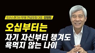 인생 절반을 남을 위해 살았다면, 오십부터는 이렇게 해보세요! | 트러스톤자산운용 연금포럼 대표 강창희