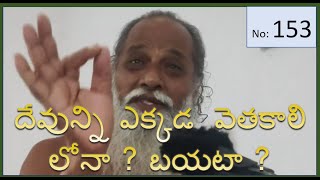 153 | సుషుమ్నా నాడి - విశ్వదేవామ్ ఉపాసతే PART 2 | Lakshmanananda swamy gurujee | Siddha Vidya