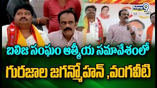 బలిజ సంఘం ఆత్మీయ సమావేశంలో గురజాల జగన్మోహన్ ,వంగవీటి | Gurajala Jaganmohan | Prime9 News