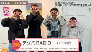 【テゲバRADIO ～Jでの挑戦～】2024.11.14｜MF8 力安祥伍 選手・FW11 橋本啓吾 選手・FW18 吉澤柊 選手【テゲバジャーロ宮崎⚽】