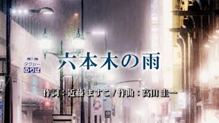 六本木の雨　作詞：近藤ますこ　作曲：高田圭一　歌手募集！