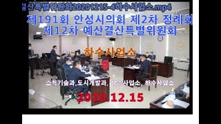 제191회안성시의회제2차정례회제12차예산결산특별위원회20201215                        하수사업소