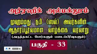 அர்ரஹீக் Ar-Raheeq | பாகம் - 33 | அடுத்த கட்ட போர்களும் படைப்பிரிவுகளும் | முஹம்மது நபி (ஸல்) வரலாறு