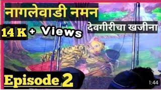 #नागलेवाडी नमन | देवगीरीचा खजिना वगनाट्य | kokanche khele, naman