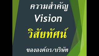 #HRD# ประโยชน์ และความสำคัญของ วิสัยทัศน์องค์กร Vision