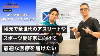 【Dr.北城 大阪編】自分が生まれ育った土地で『スポーツ整形』を提供している『よこい整形外科健康スポーツクリニック』に訪問しました！【あなたの街の整形外科クリニック訪問】