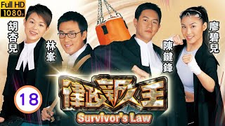 林峯主演 | TVB 時裝法律 | 律政新人王 18/25 | 麥浚龍(青見)暗戀廖碧兒(思嘉) | 林峯、胡杏兒、陳鍵鋒、廖碧兒、黃卓玲、麥浚龍 | 粵語中字 | 2003