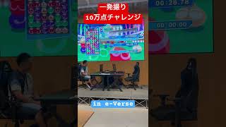 一発撮り10万点チャレンジin e-Verse2回目【ぷよぷよeスポーツ】#Shorts