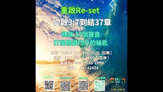 D3 第三晚 七個聲音 從啟3:7到結37章 37個聲音