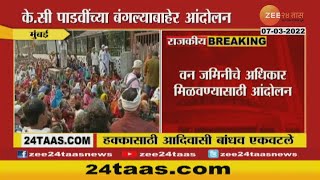 Mumbai |अदिवासी बांधवांचा एल्गार, हक्कासाठी मंत्री के सी पाडवी यांच्या बंगल्याला घेराव | zee 24 taas