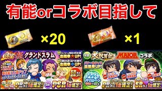 [パワプロアプリ] 77 PR20枚 SRガチャ券1枚でメジャーコラボ、グラスラを狙ったよ！