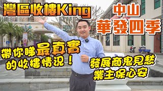 【灣區收樓King | 華發四季篇】發展商鬼見愁，業主保心安 | 展現最真實收樓情況給你睇！