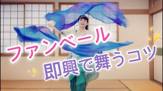 【ライブ配信】ダンスのリハビリ中！今日はファンベール＆ベールで〜♪