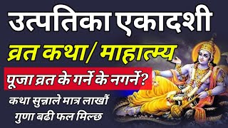 उत्पतिका एकादशी व्रत कथा सुन्दा मात्र लाखौं गुणा लाभ| utpattika ekadashi Vrat katha