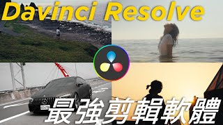 還在用PR和Final cut pro? 4個理由告訴你為什麼用Davinci resolve來剪輯！