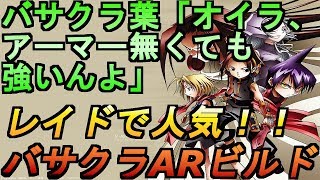 ディビジョン２アーマーが無くても強い！今、流行りのバーサククラッチARビルド！