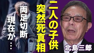 北島三郎の子供二人の“突然死”...両足切断して車椅子生活の現在に言葉を失う...「まつり」で有名な大御所演歌歌手が馬主資格を失うこととなった“●力団”との深い繋がりに一同驚愕...！