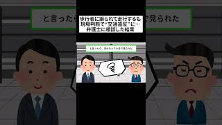 歩行者に譲られて走行するも 現場判断で“交通違反”に…弁護士に相談した結果2 #shorts