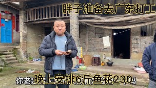 發小準備去廣東打工，陳總安排2包華子。小伙安排吃魚