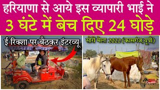 हरियाणा से आये इस व्यापारी भाई ने 3 घंटे में बेच दिए 24 घोड़े 9996862724 Soron Mela 2022 Kasganj,UP)