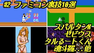 【#2】ファミコン裏技10選 スパルタンX、ゼビウス、まじかる☆タルるートくん、魂斗羅、ドラえもん、ミッキーマウス、ボンバーマンⅡ、他 / NES Tricks \u0026 Glitch