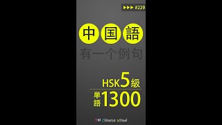 HSK5級 中国語検定試験 例文付きリスニング 第229回【基礎-初級-中級 中国語講座】