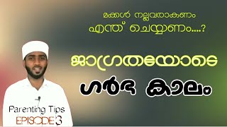 Parenting Tips (Episode 3)ഗർഭ കാലം ജാഗ്രത വേണം...