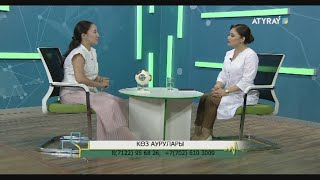 Онлайн емхана: Көз аурулары