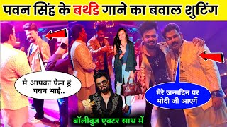 Pawan Singh Birthday Song Shooting Video Viral | Pawan Singh Manish Paul Shooting | Bhojpuri