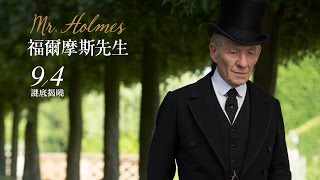 09.04《福爾摩斯先生》短版正式預告｜福爾摩斯誕生120週年紀念原著小說改編｜Official Trailer HD