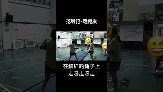 小小花園挖呀挖，在體育課走繩真好玩。學生都不想下課。還自創主題曲。