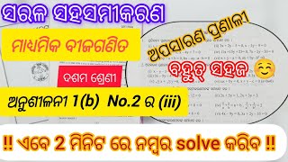 ଦଶମ ଶ୍ରେଣୀ ।ମାଧ୍ୟମିକ ବୀଜଗଣିତ। ଅନୁଶିଳନୀ 1(b) ନମ୍ବର 2 ର (iii) OdiaMath Class10 Excercise 1(b) No2(iii)