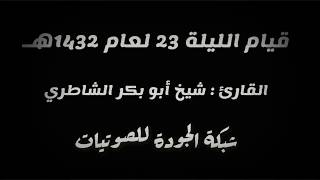 قيام الليلة 23 عام 1432هـ || القارئ : شيخ أبو بكر الشاطري