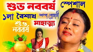 [শুভ নববর্ষ স্পেশাল লীলা ১৪৩১][Sampa Goswami Kirtan 2024]সম্পা গোস্বামী[Suva Nababarsa Special lila]