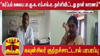 “கர்ப்பம் கலைய பா.ஜ.க. எம்.எல்.ஏ. தள்ளிவிட்டது தான் காரணம்“ - கவுன்சிலர் குற்றச்சாட்டால் பரபரப்பு