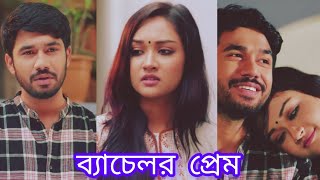 ✅ঢাকা শহরে ব্যাচেলরদের কেউ বাসা ভাড়া দেয় না। New Bangla Natok 2024। Khairul Basar। Anika Aaira।