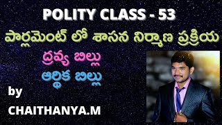 ద్రవ్య బిల్లు  \u0026 ఆర్థిక బిల్లు  BY చైతన్య  (FREE CLASSES FOR APPSC | TSPSC )