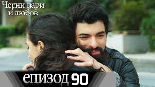 Черни пари и любов  - Епизод 90 (Български дублаж) | Kara Para Ask