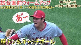 試合直前ウォームアップ～壁ドン＆キャッチボール～【大谷翔平選手】対デトロイト・タイガース～シリーズ２戦目～ Shohei Ohtani vs Tigers