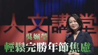 輕鬆完勝年節焦慮｜吳姵瑩｜大愛人文講堂｜精華版