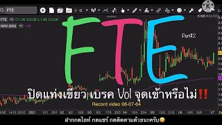 EP.653 แผนเทรด FTE (Part#2) ปิดเบรคแท่งเขียว Pattern N สวยๆ