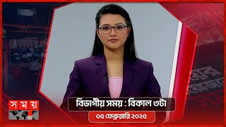 বিভাগীয় সময় | বিকাল ৩টা | ৫ ফেব্রুয়ারি ২০২৫ | Somoy TV Bulletin 3pm | Latest Bangladeshi News