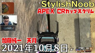 勝ちたい/2021年10月8日/Apex Legends/加藤純一 天月