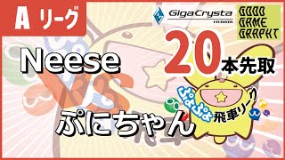 ぷよぷよeスポーツ 第37期ぷよぷよ飛車リーグAクラスグループ3 Neese vs ぷにちゃん 20本先取